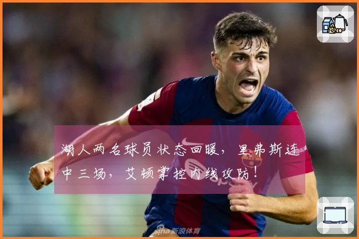 湖人两名球员状态回暖，里弗斯连中三场，艾顿掌控内线攻防！