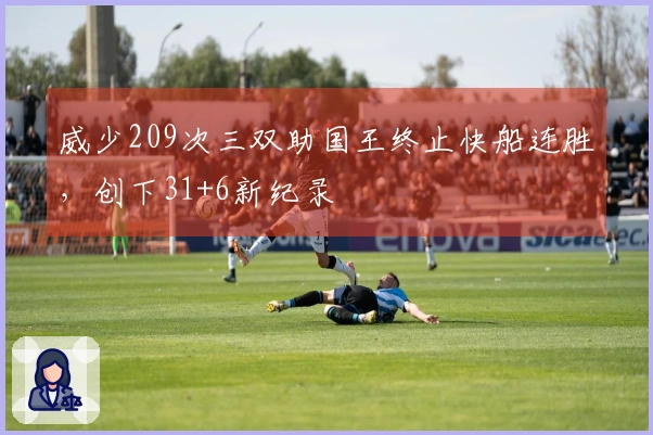 威少209次三双助国王终止快船连胜，创下31+6新纪录