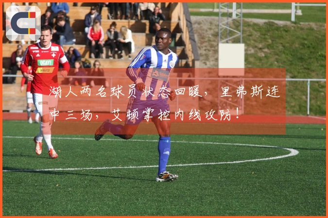 湖人两名球员状态回暖，里弗斯连中三场，艾顿掌控内线攻防！