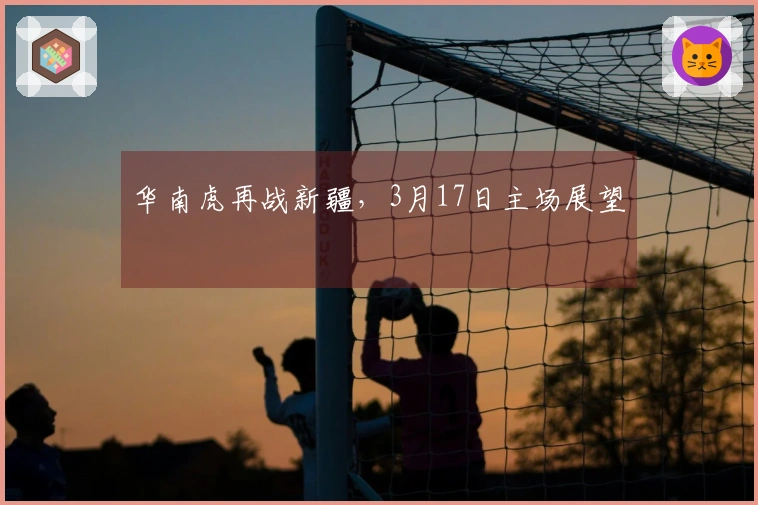 华南虎再战新疆，3月17日主场展望