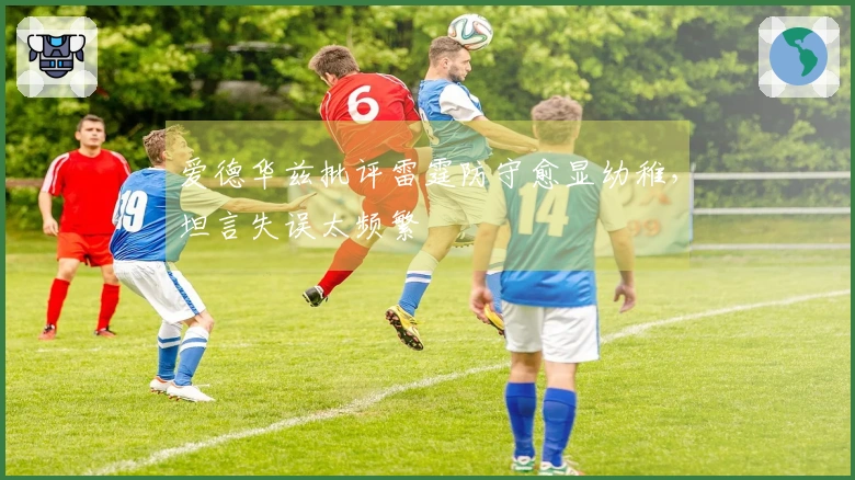 爱德华兹批评雷霆防守愈显幼稚，坦言失误太频繁