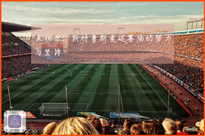米切尔：斯特鲁斯重返赛场的努力与坚持
