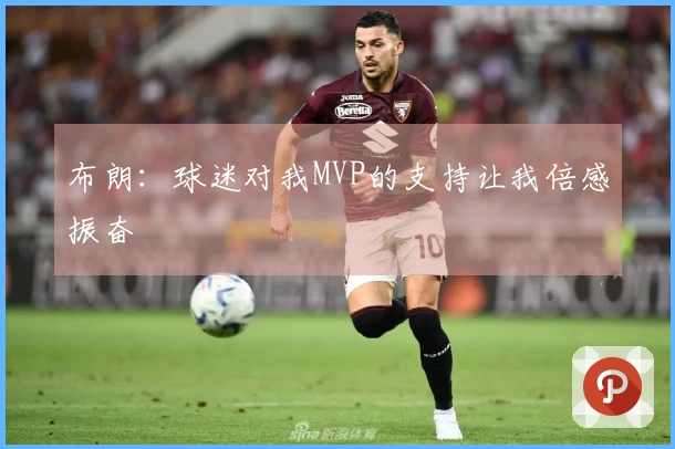 布朗：球迷对我MVP的支持让我倍感振奋