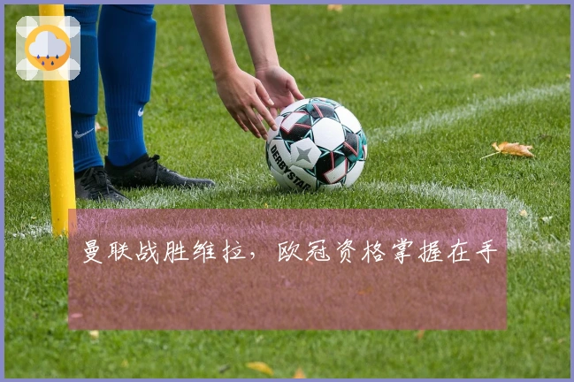 曼联战胜维拉，欧冠资格掌握在手