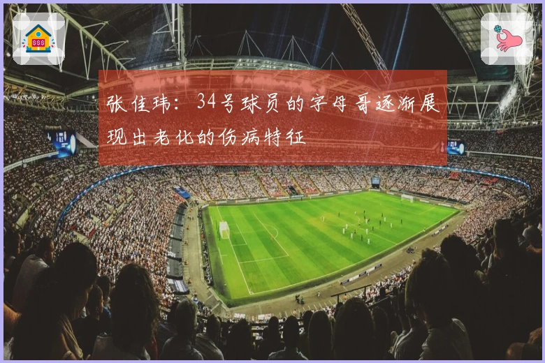 张佳玮：34号球员的字母哥逐渐展现出老化的伤病特征
