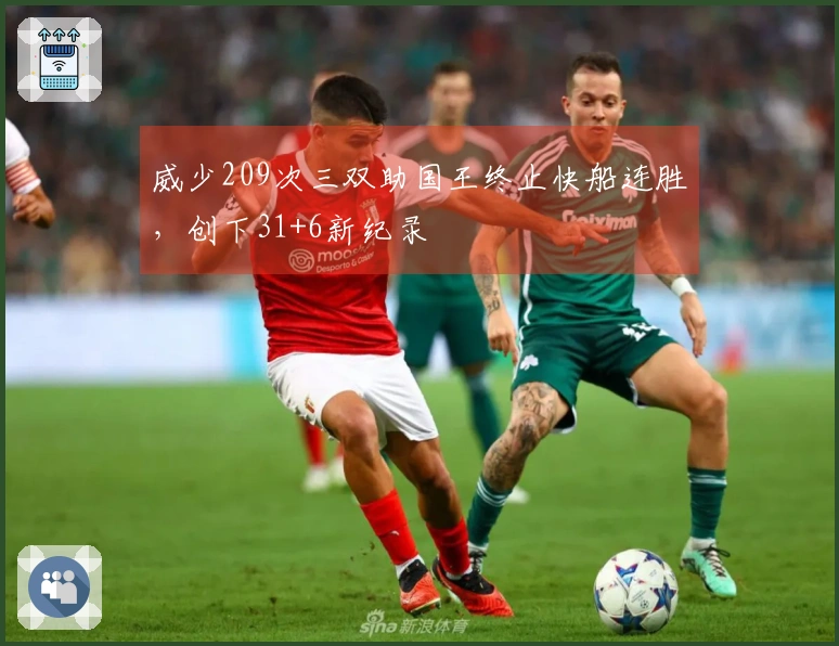 威少209次三双助国王终止快船连胜，创下31+6新纪录