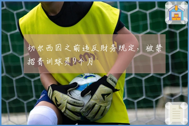 切尔西因之前违反财务规定，被禁招青训球员9个月