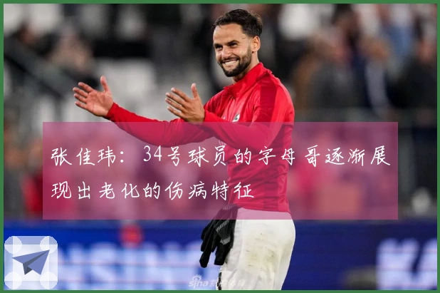 张佳玮：34号球员的字母哥逐渐展现出老化的伤病特征