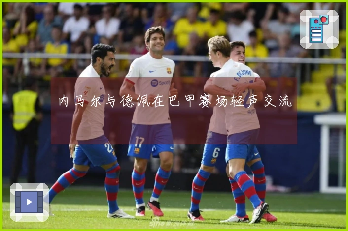 内马尔与德佩在巴甲赛场轻声交流