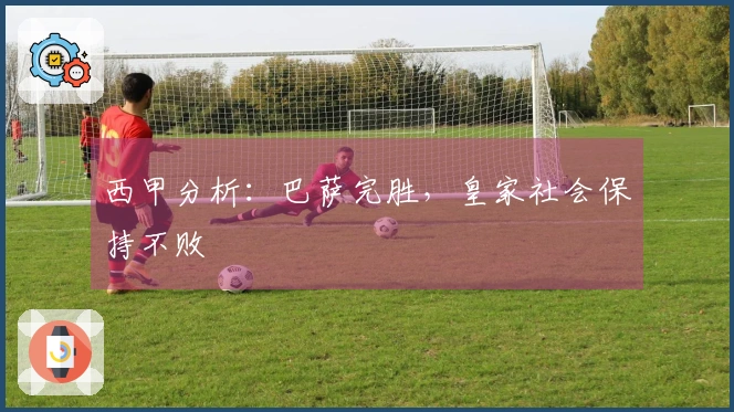 西甲分析：巴萨完胜，皇家社会保持不败